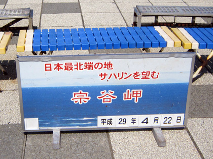 宗谷岬2 宗谷岬2