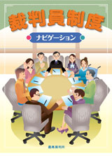 裁判員制度スタート (May.18-24)