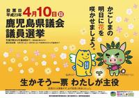 鹿児島県議選が告示