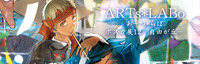 ARTs*LABoポスカ展12