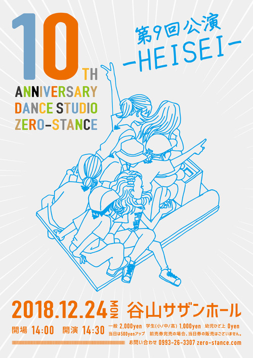 12月24日☆ZERO-STANCE第9回公演〜HEISEI〜