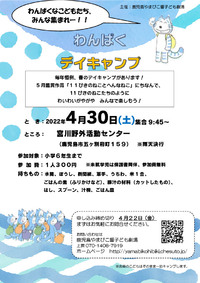 4/30　わんぱくデイキャンプのお知らせ！