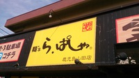 鹿児島のラーメン　ら・ぱしゃさん 2016/03/14 13:23:46