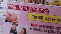 お得なエステ券 2016/03/10 19:04:24