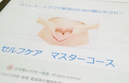 腸心セラピーセルフケアマスターコース 腸心セラピーセルフケアマスターコース