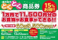 鹿児島市「とくとく商品券」取り扱いが始まりました。