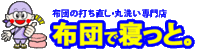 再生布団　打ち直しと丸洗いＰＲキャンペーン