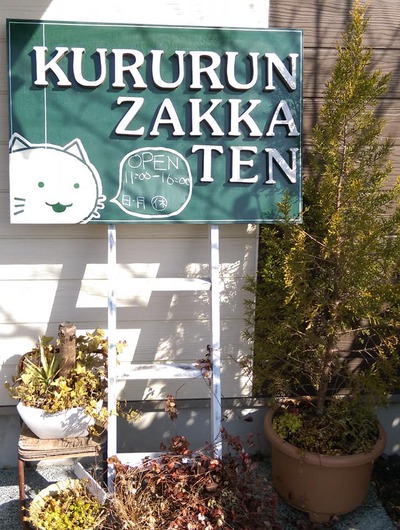 くるるん雑貨店 湧水マルシェin丸池公園 出店 くるるん雑貨店 湧水マルシェin丸池公園 出店
