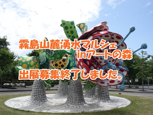 湧水マルシェinアートの森 申込締め切りました 湧水マルシェinアートの森 申込締め切りました