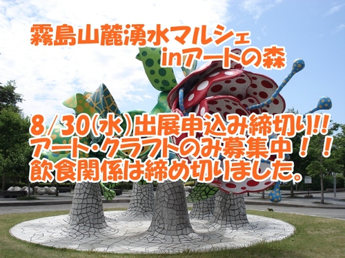 明日8/30出展申込締め切りです　湧水マルシェinアートの森