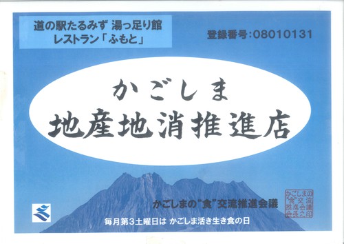 170905.『かごしま地産地消推進店』！