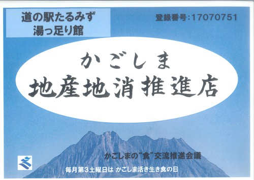 170905.『かごしま地産地消推進店』！