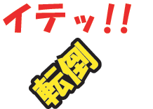 やっと傷が癒えて・・・