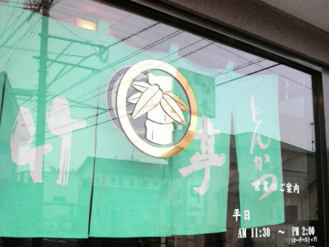 トンカツの竹亭