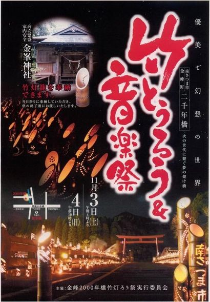 イベント参加予定。(2012竹灯篭祭り 金峰)