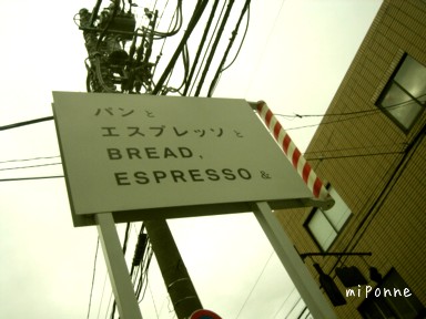 パンとエスプレッソと（東京）